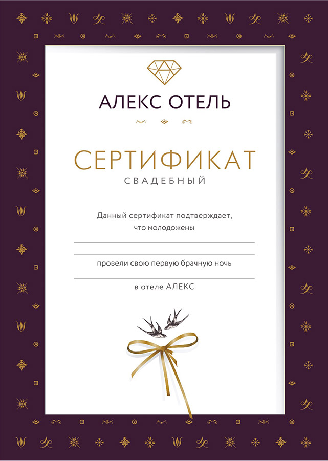 Свадебный сертификат для молодоженов